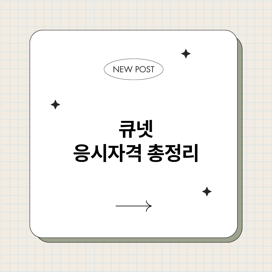 큐넷응시자격_썸네일.png