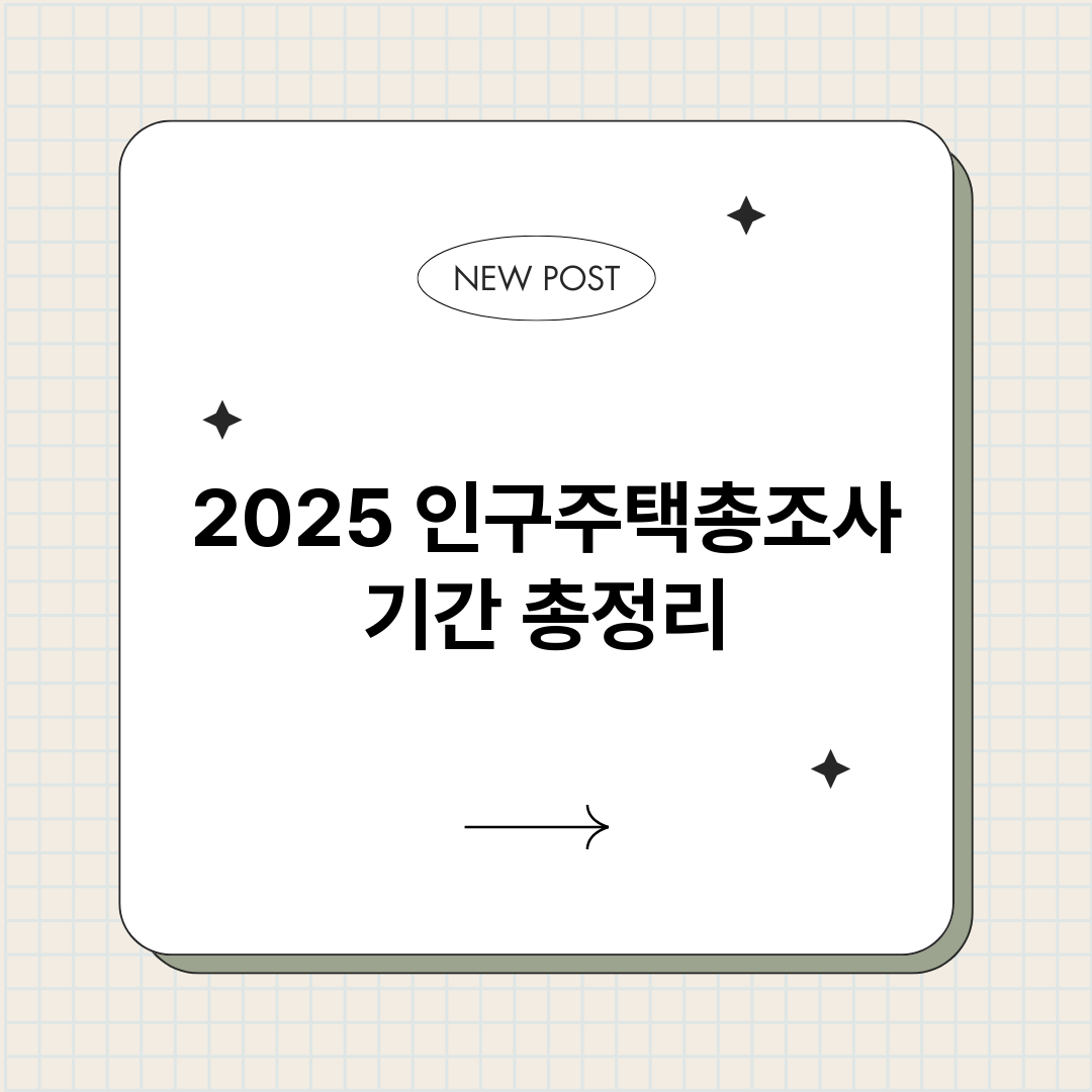 2025인구주택총조_썸네일.png