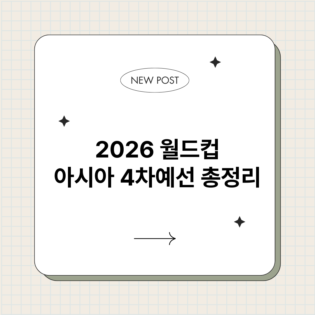 2026월드컵아시아_썸네일.png