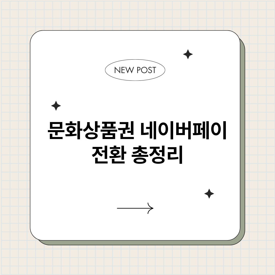 문화상품권네이버페이_썸네일.png