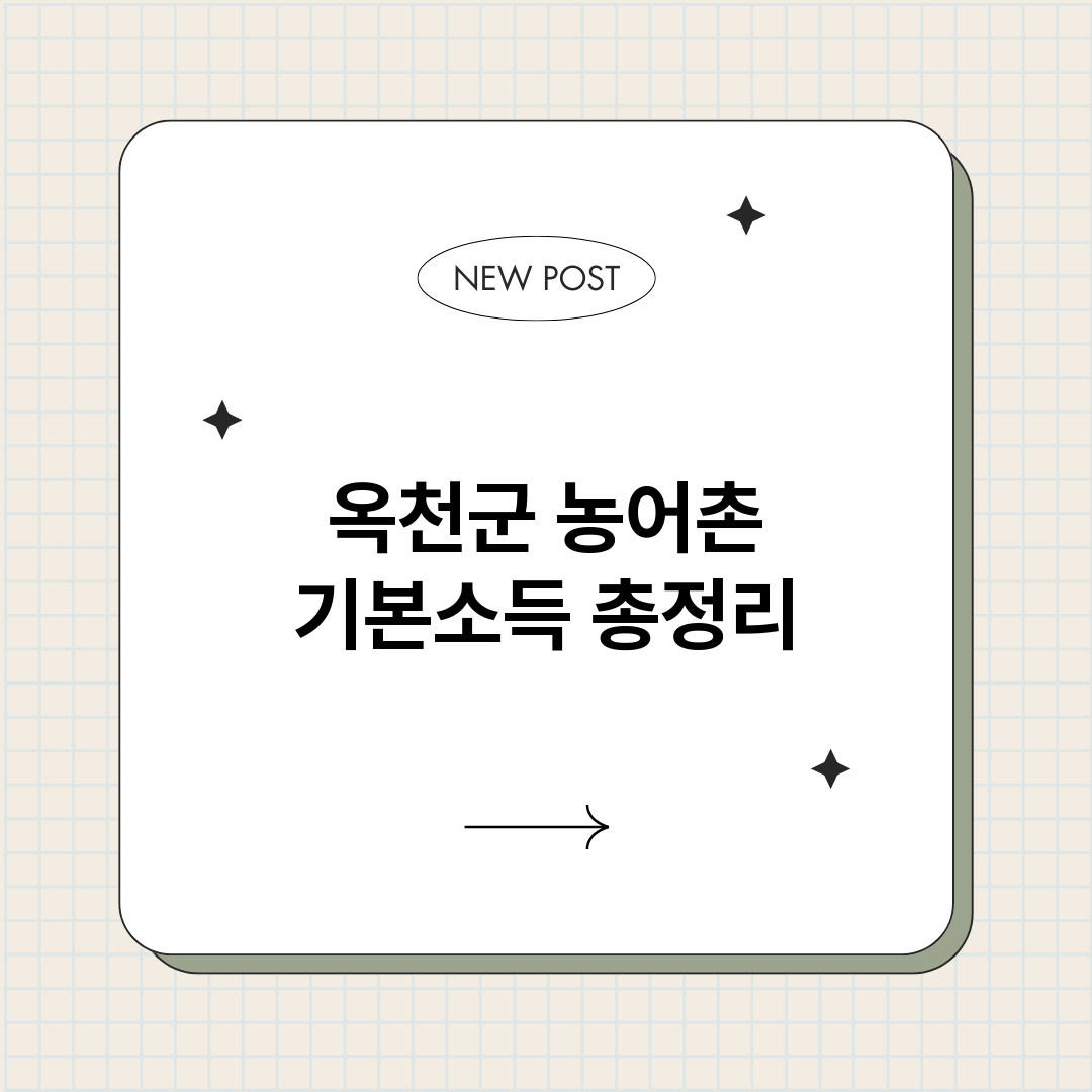 옥천군농어촌기본소득_썸네일.png