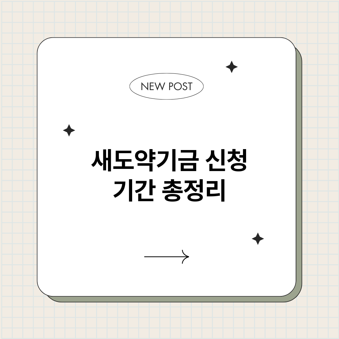 새도약기금신청기간_썸네일.png