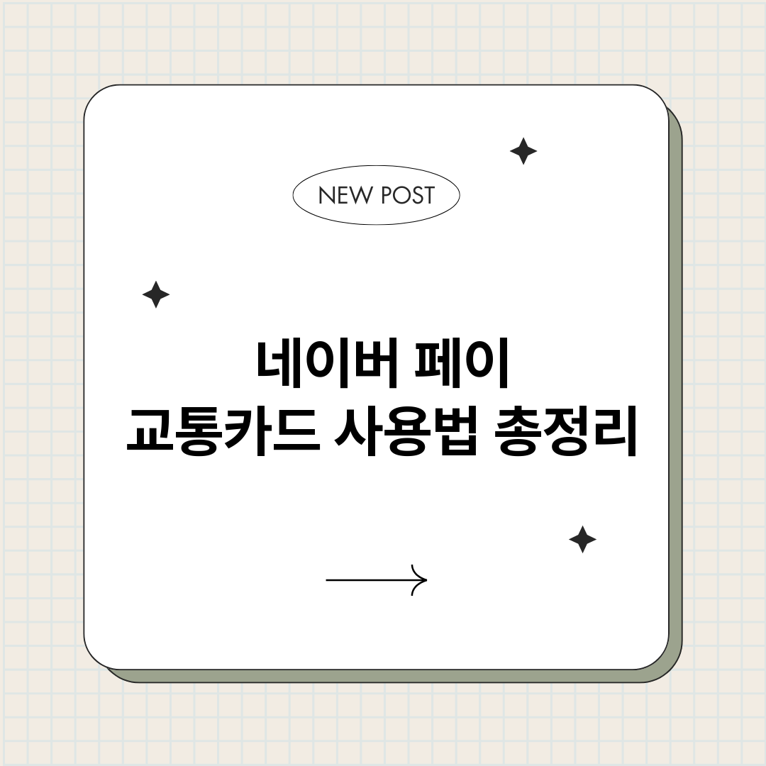 네이버페이교통카드사_썸네일.png