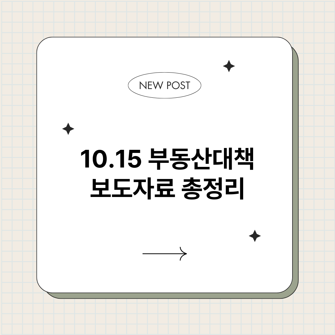 1015부동산대책보_썸네일.png