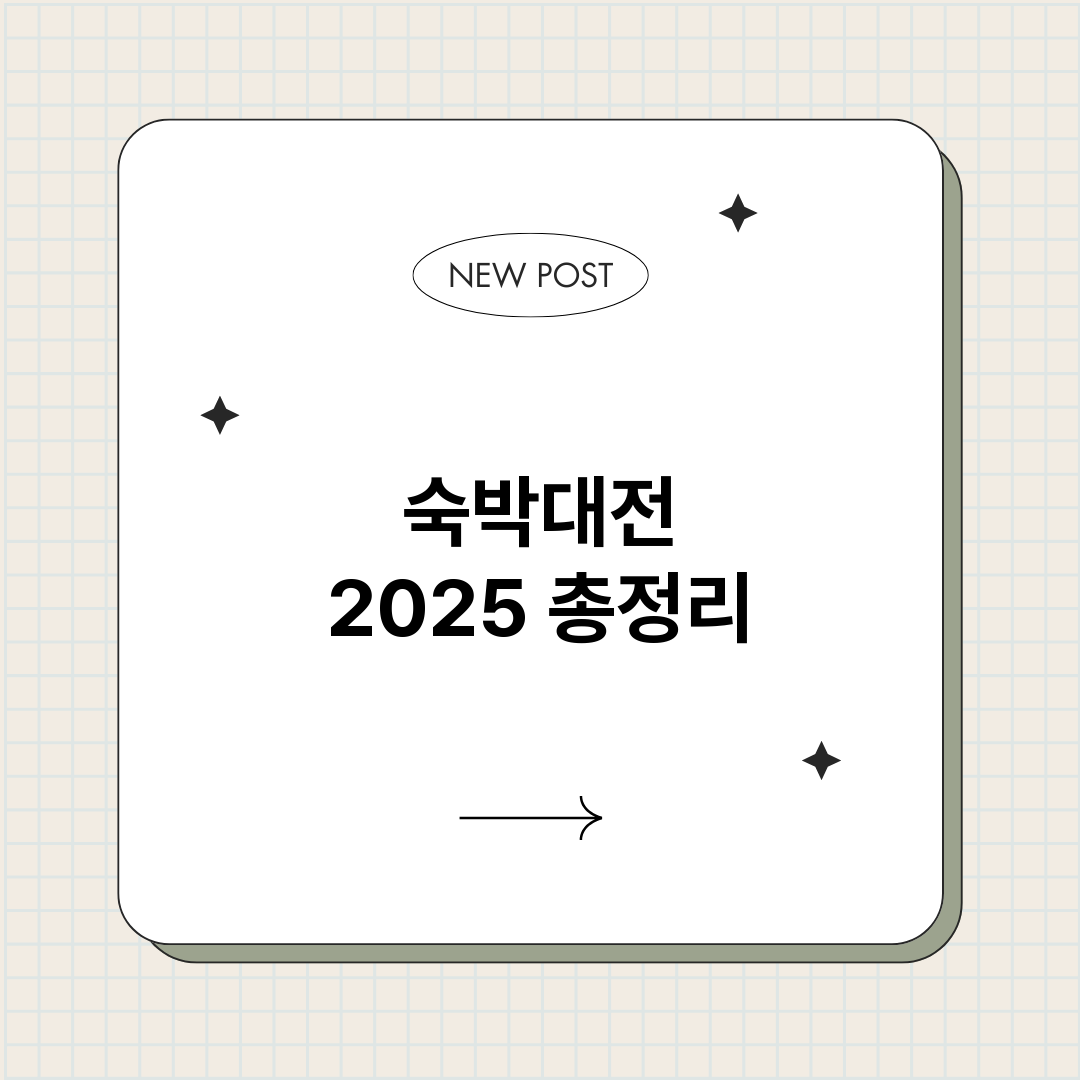 숙박대전2025_썸네일.png