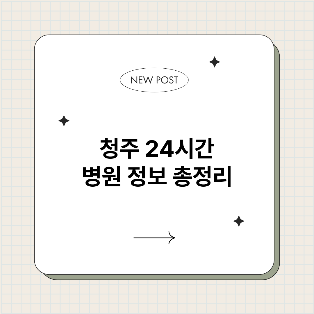 청주24시간병원_썸네일.png