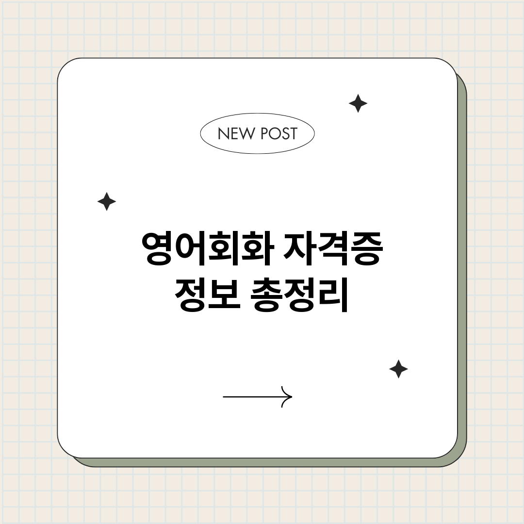영어회화자격증_썸네일.png