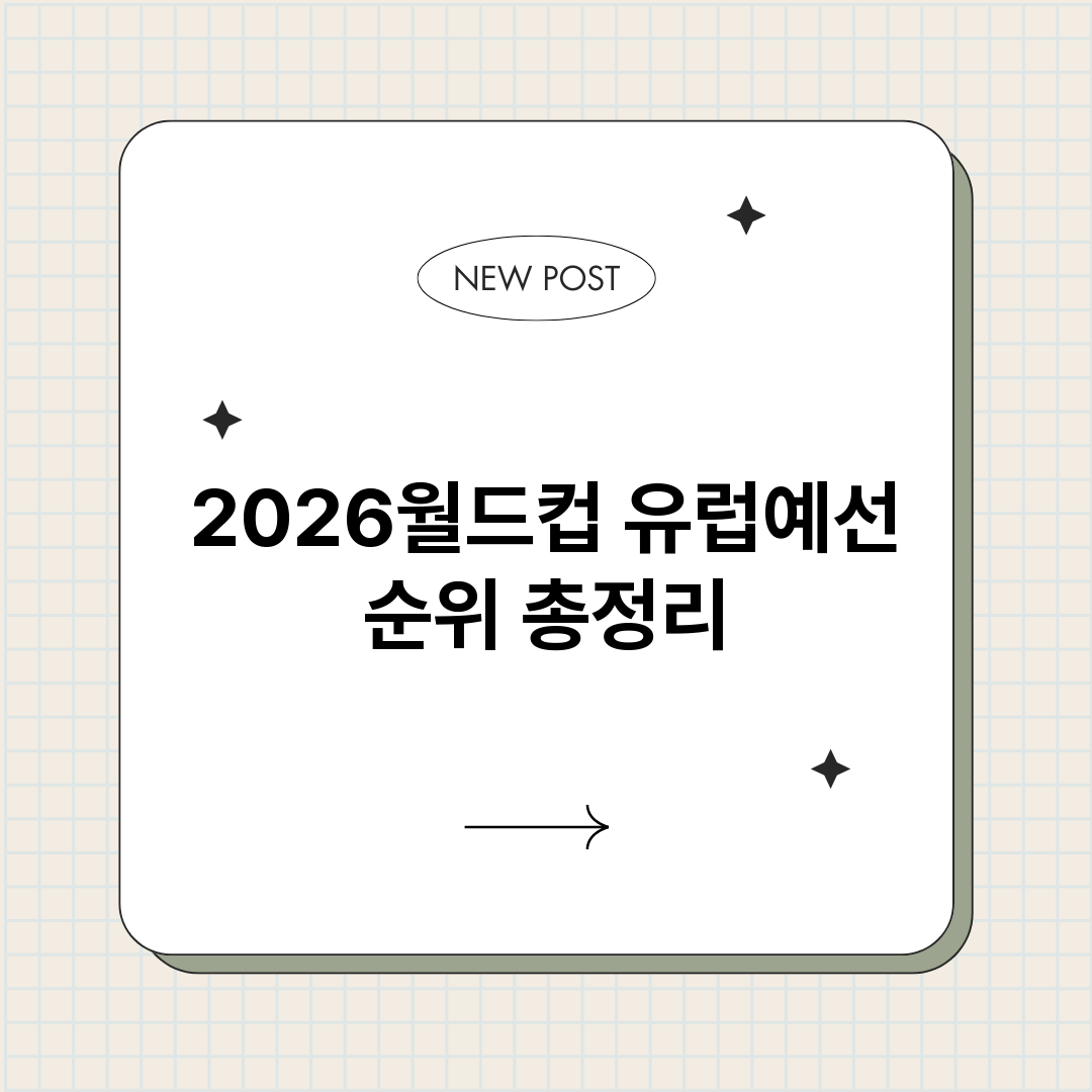 2026월드컵유럽예_썸네일.png