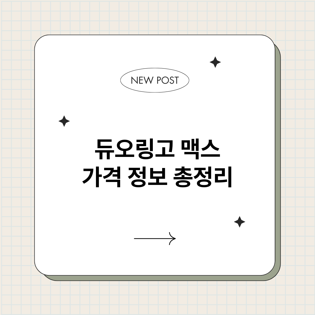 듀오링고맥스가격_썸네일.png
