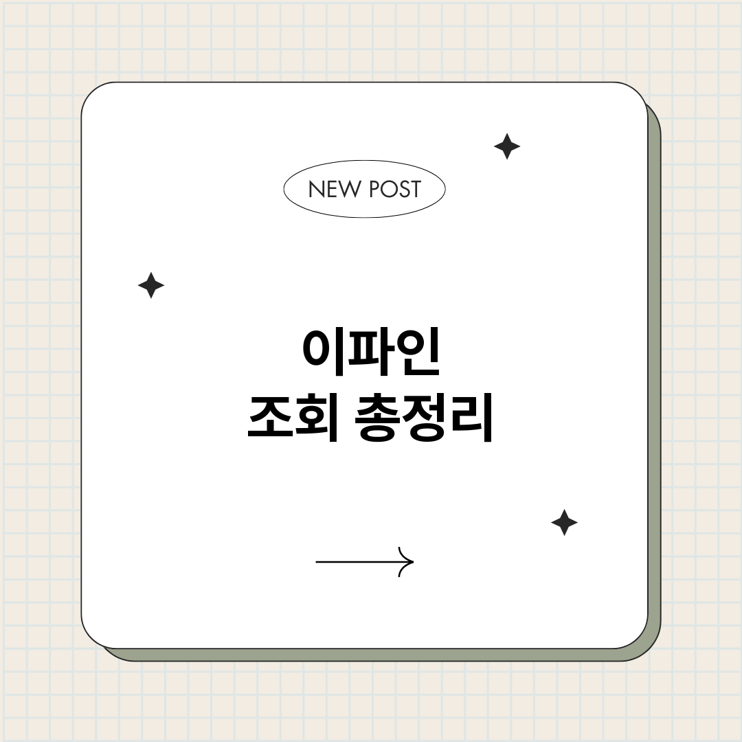 이파인조회_썸네일.png