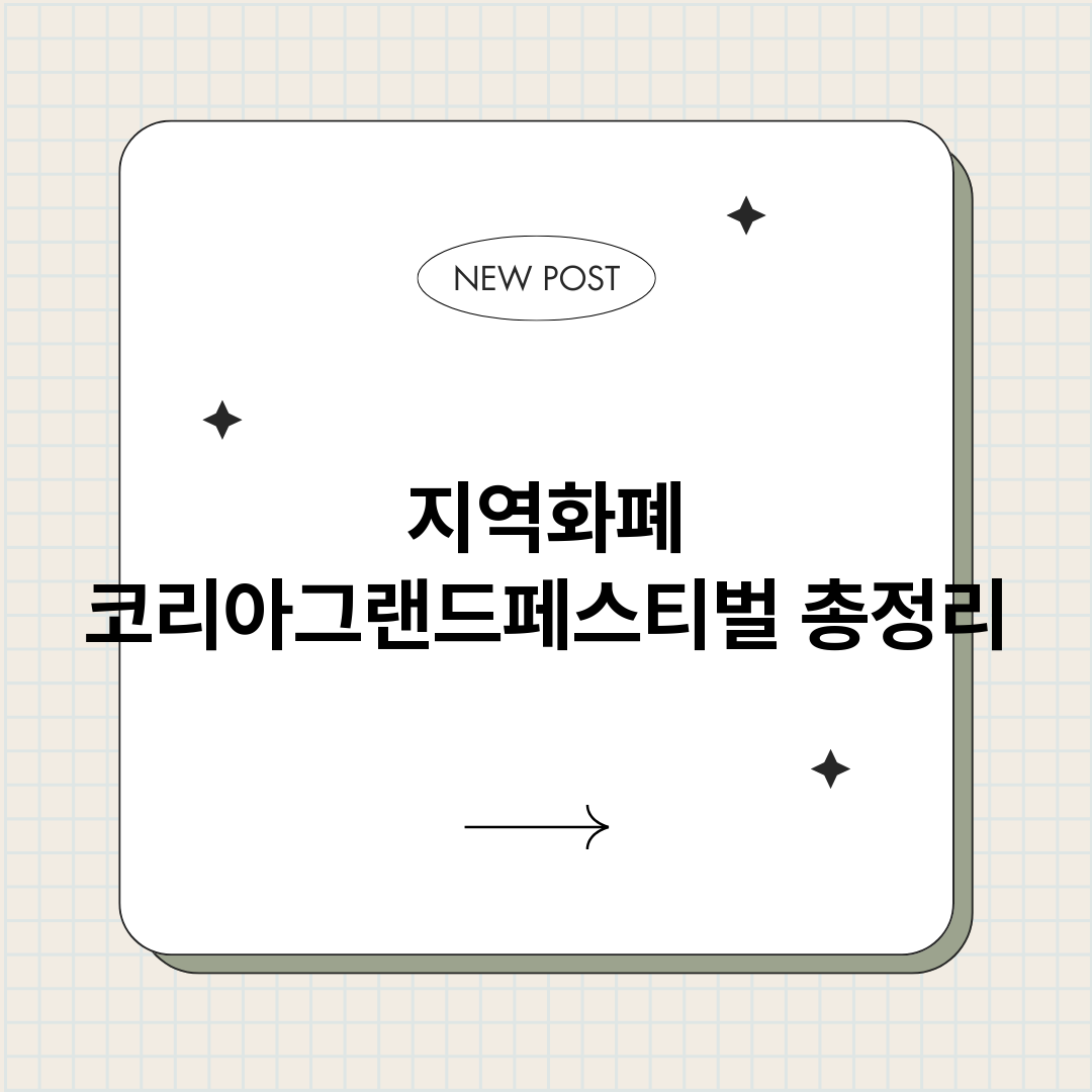지역화폐코리아그랜드_썸네일.png