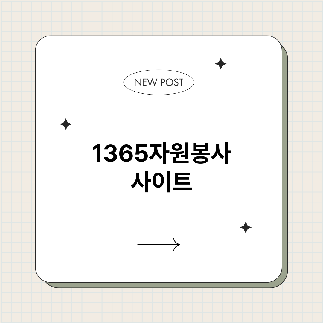 1365자원봉사사이_썸네일.png