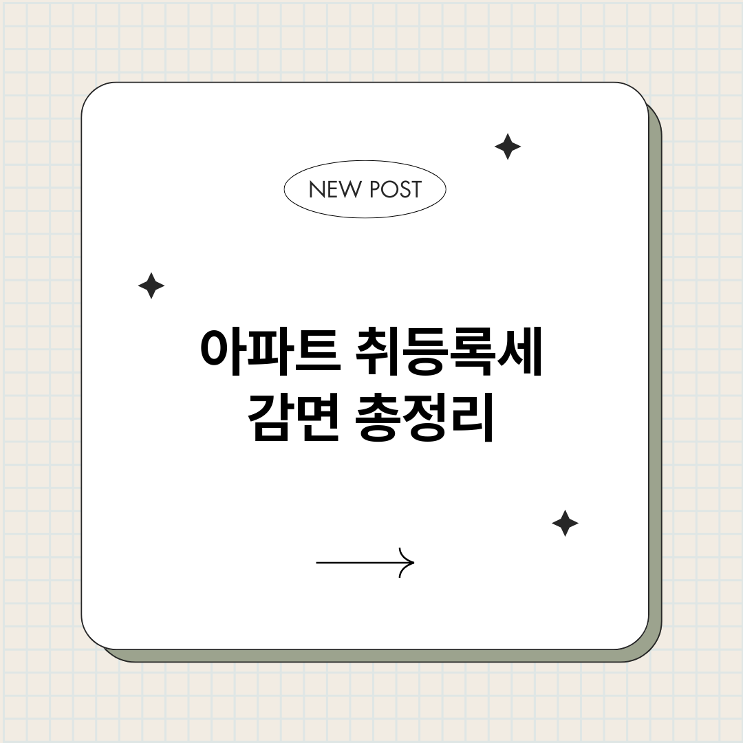 아파트취등록세감면_썸네일.png