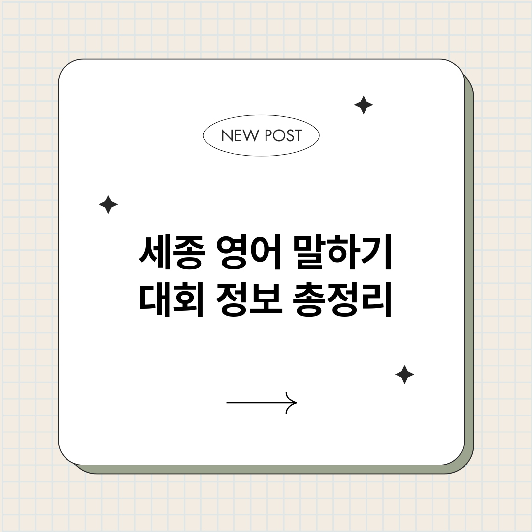세종영어말하기대회_썸네일.png
