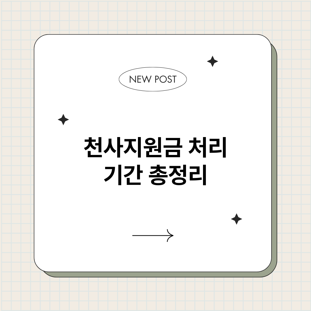 천사지원금처리기간_썸네일.png