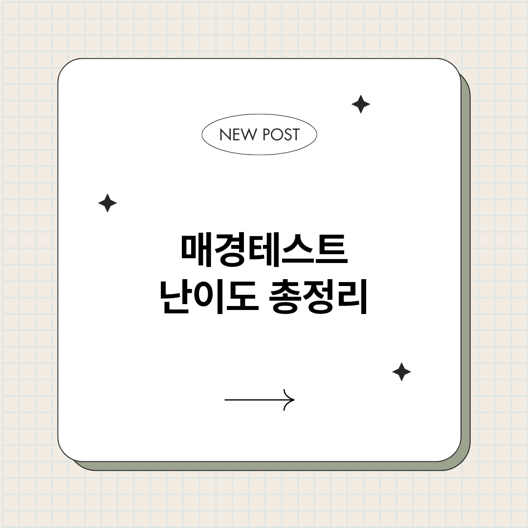 매경테스트난이도_썸네일.png