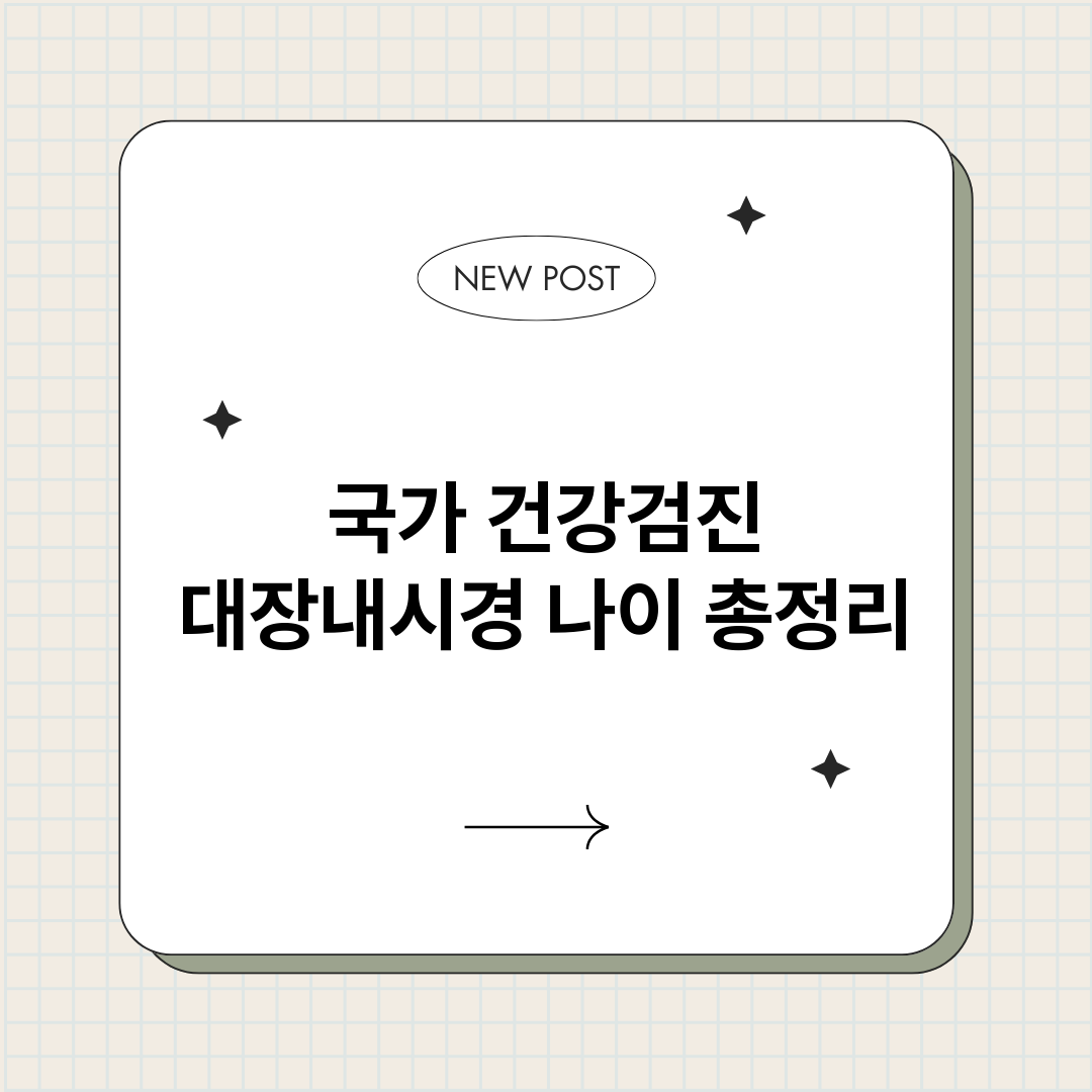 국가건강검진대장내시_썸네일.png