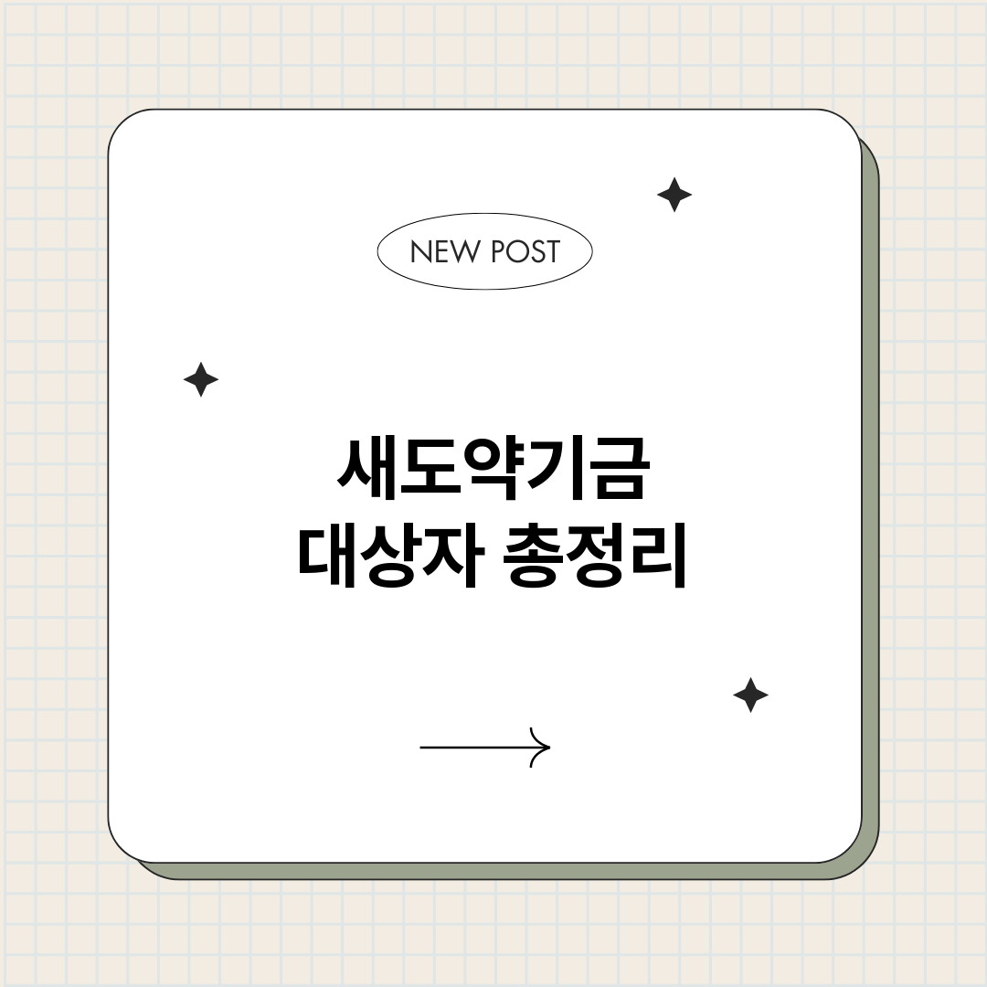 새도약기금대상자_썸네일.png