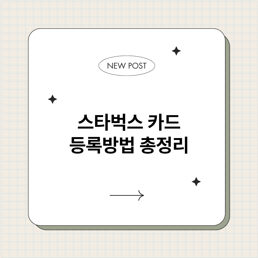 스타벅스카드등록방법_썸네일.png