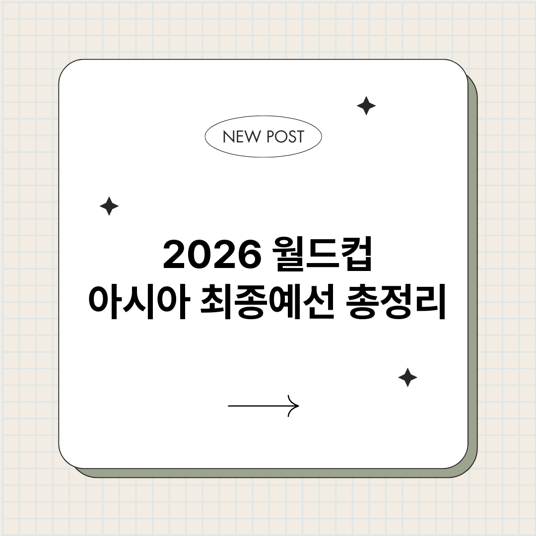 2026월드컵아시아_썸네일.png