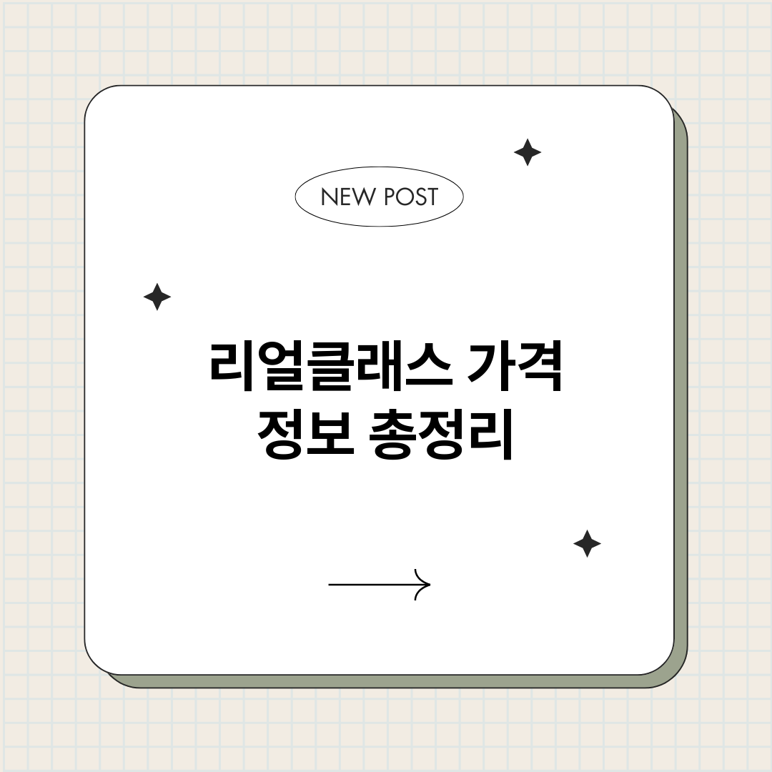 리얼클래스가격_썸네일.png