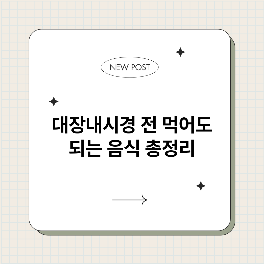 대장내시경전먹어도되_썸네일.png
