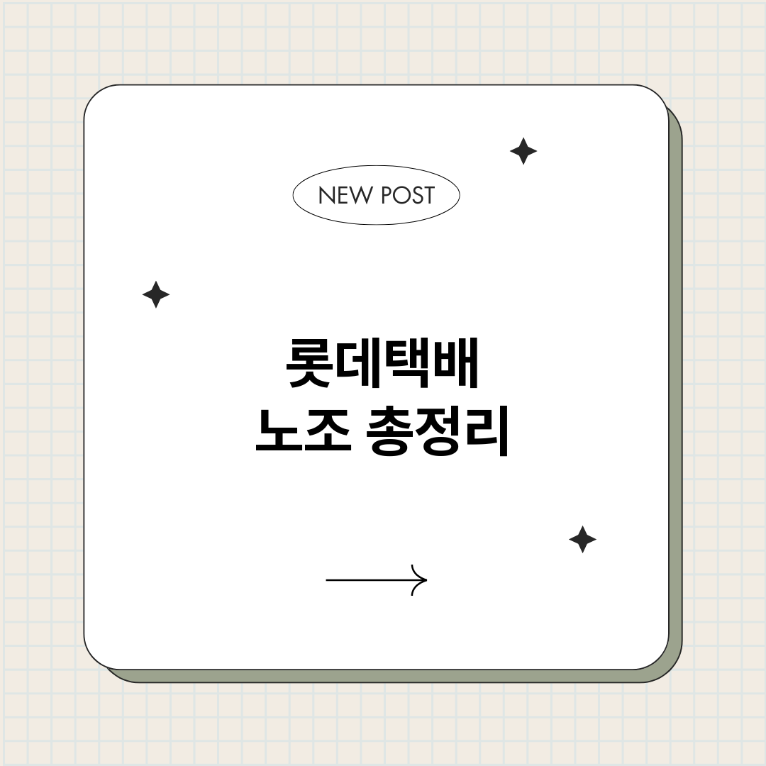 롯데택배노조_썸네일.png