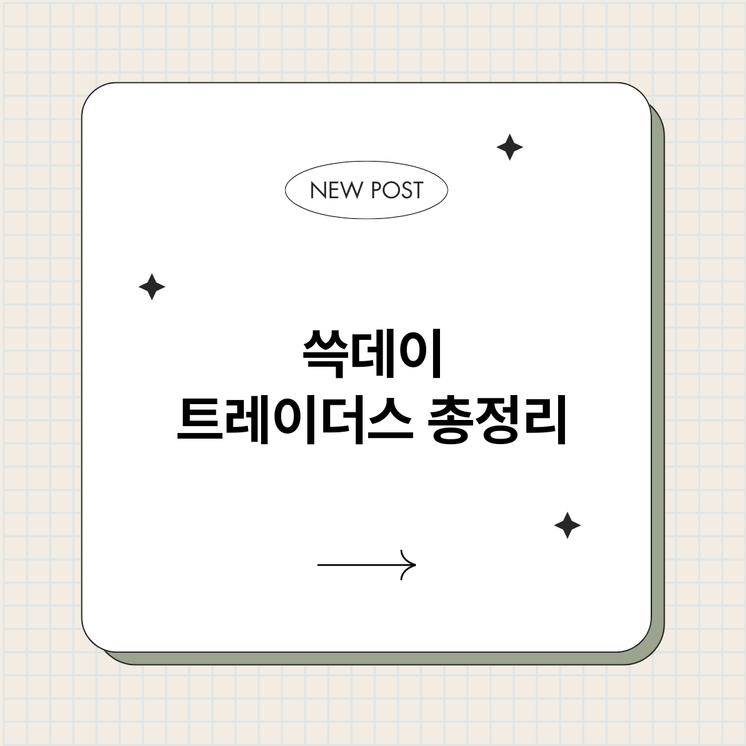 쓱데이트레이더스_썸네일.png