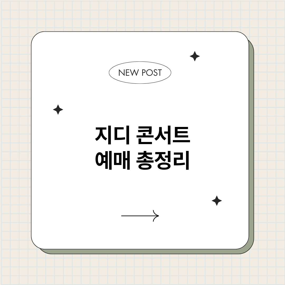 지디콘서트예매_썸네일.png