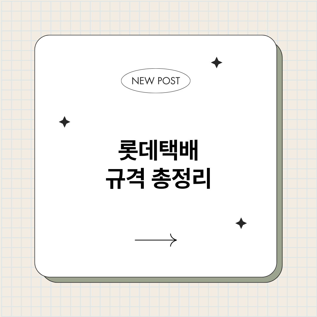 롯데택배규격_썸네일.png