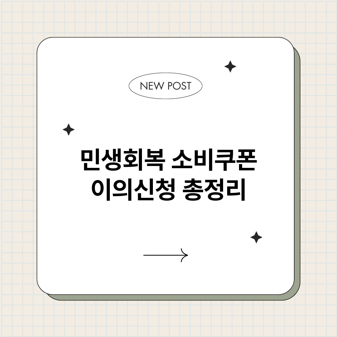민생회복소비쿠폰이의_썸네일.png