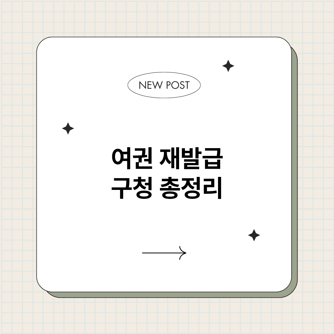 여권재발급구청_썸네일.png
