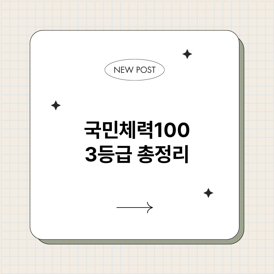 국민체력1003등급_썸네일.png