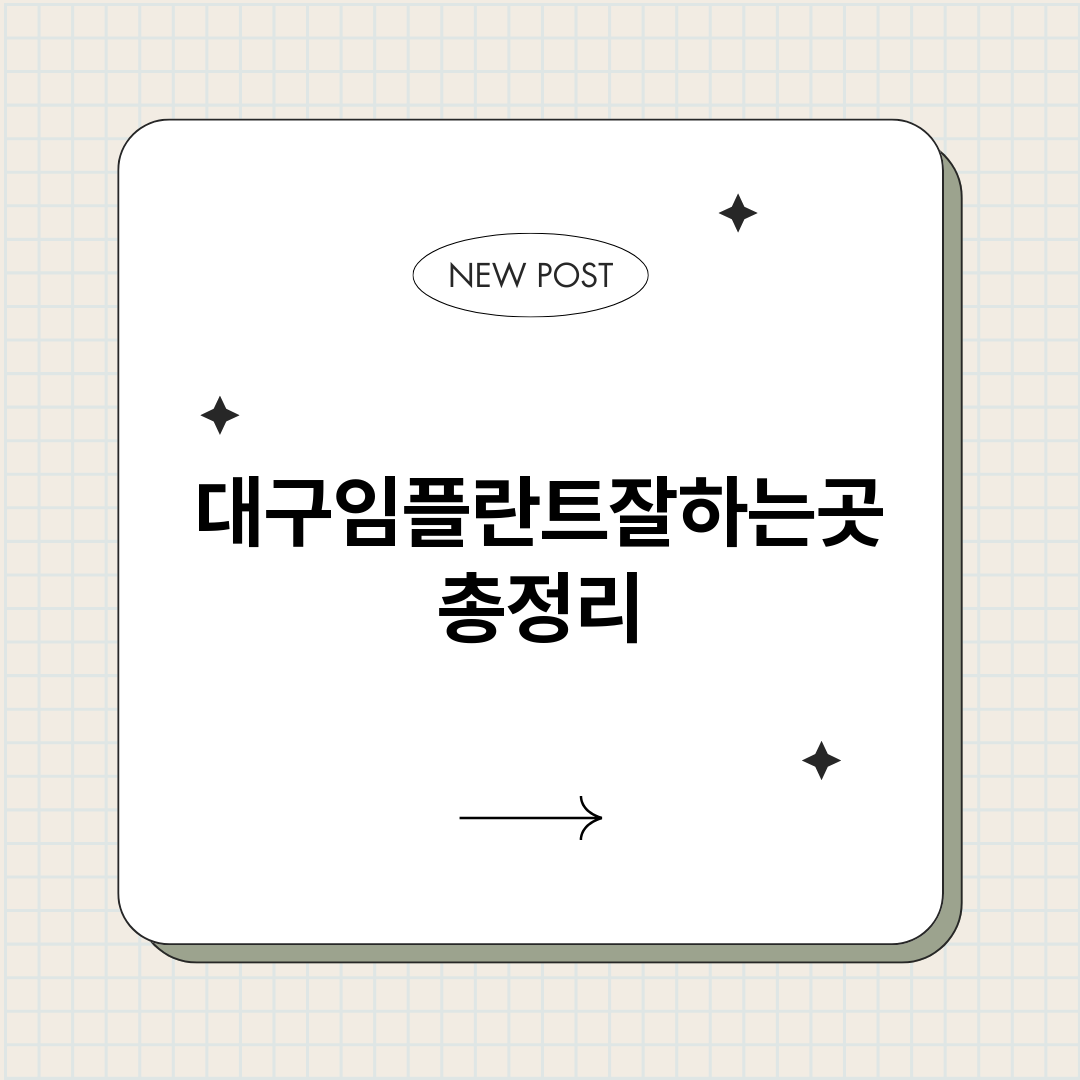 대구임플란트잘하는곳_썸네일.png