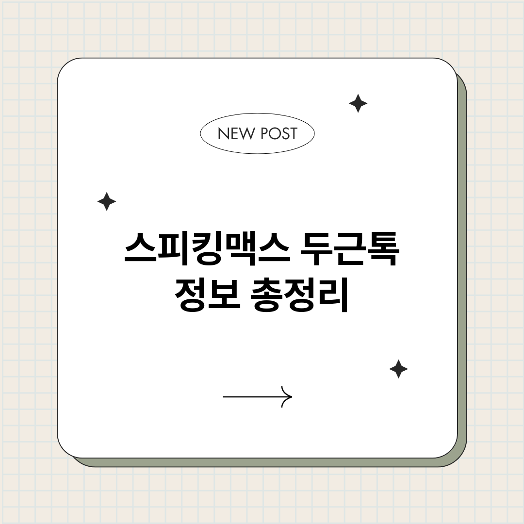 스피킹맥스두근톡_썸네일.png