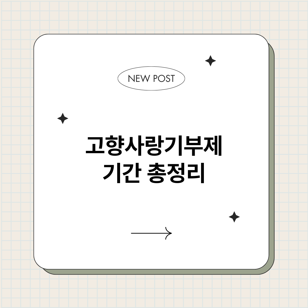고향사랑기부제기간_썸네일.png