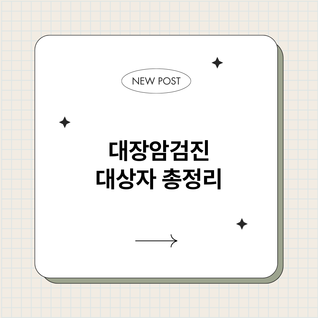 대장암검진대상자_썸네일.png