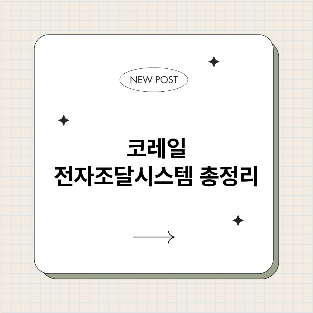 코레일전자조달시스템_썸네일.png