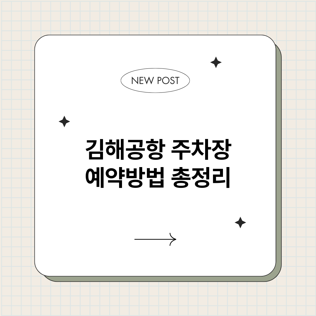 김해공항주차장예약방_썸네일.png