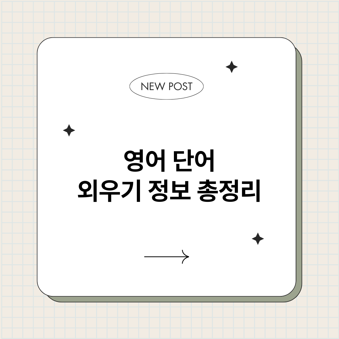영어단어외우기_썸네일.png