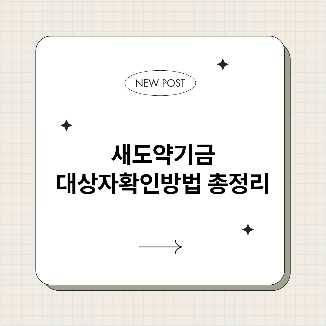 새도약기금대상자확인_썸네일.png