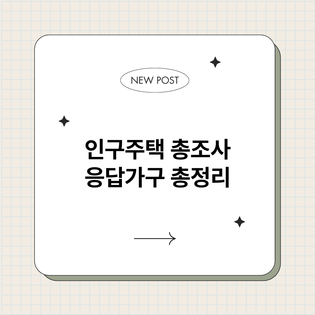 인구주택총조사응답가_썸네일.png