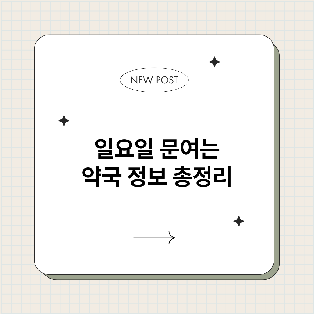 일요일문여는약국_썸네일.png