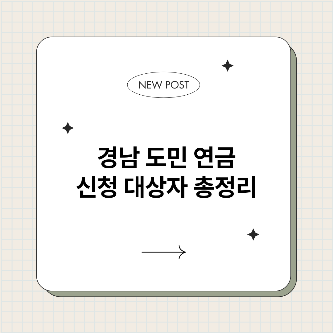 경남도민연금신청대상_썸네일.png