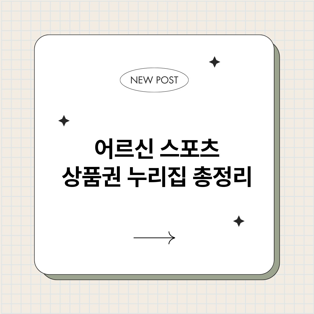 어르신스포츠상품권누_썸네일.png