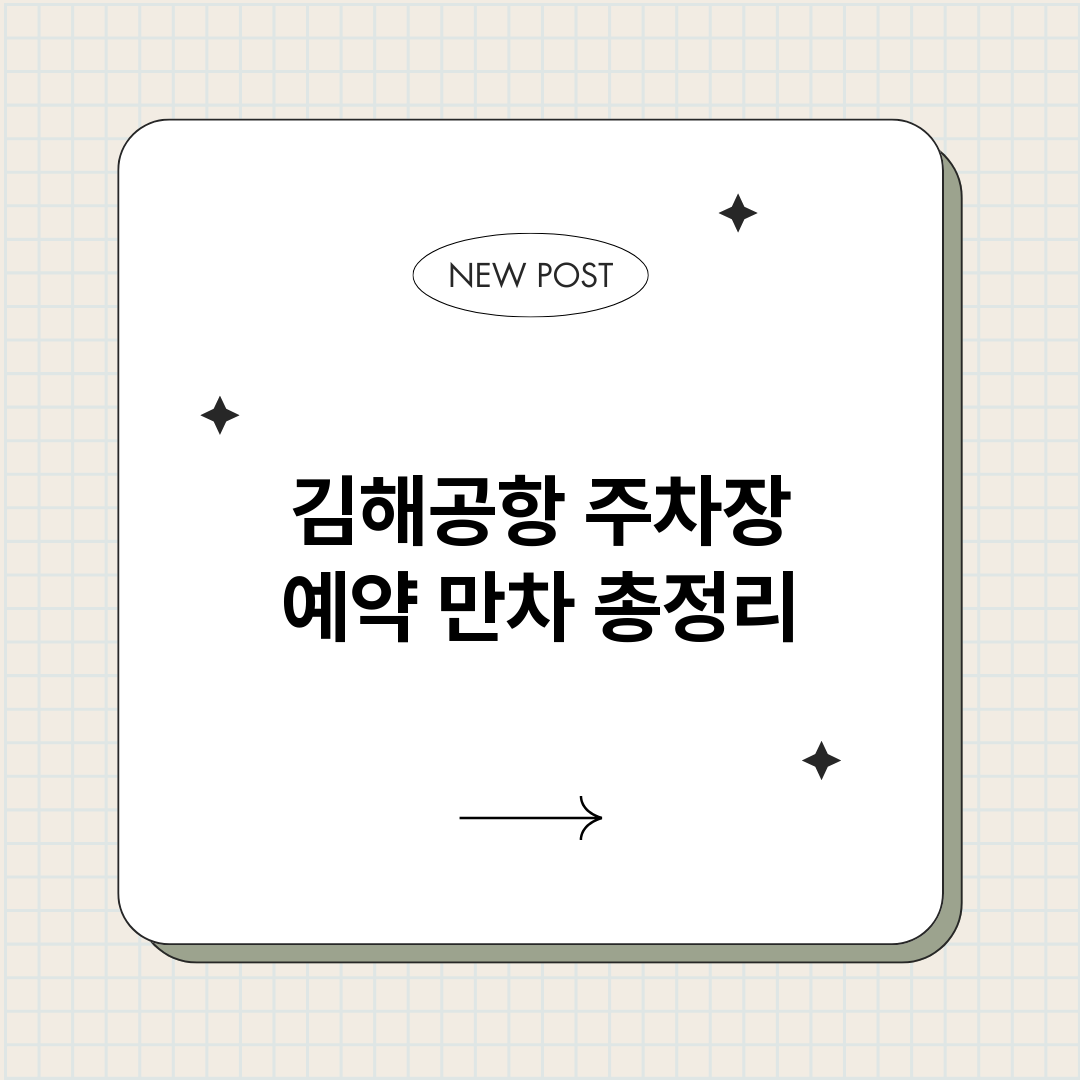김해공항주차장예약만_썸네일.png