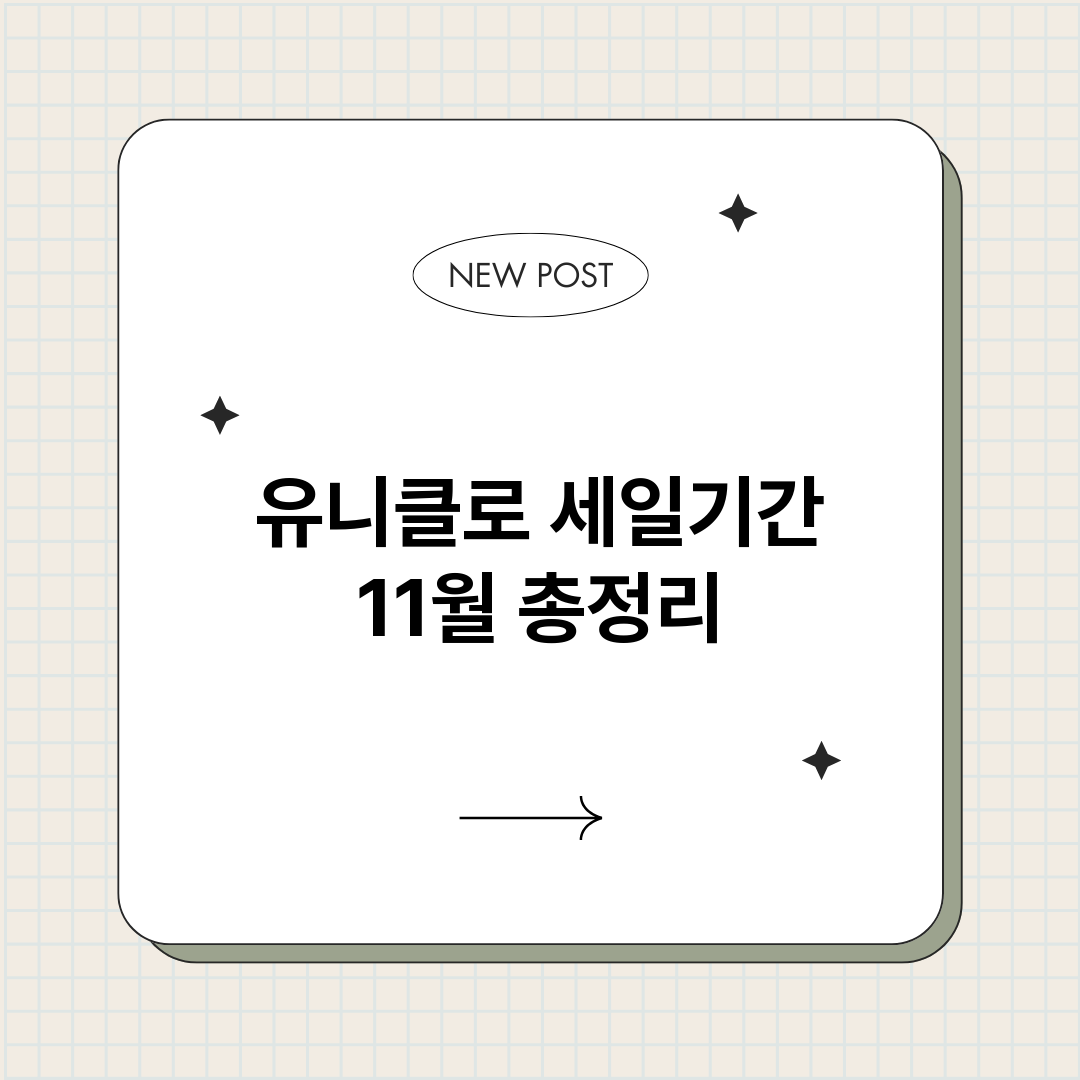 유니클로세일기간11_썸네일.png