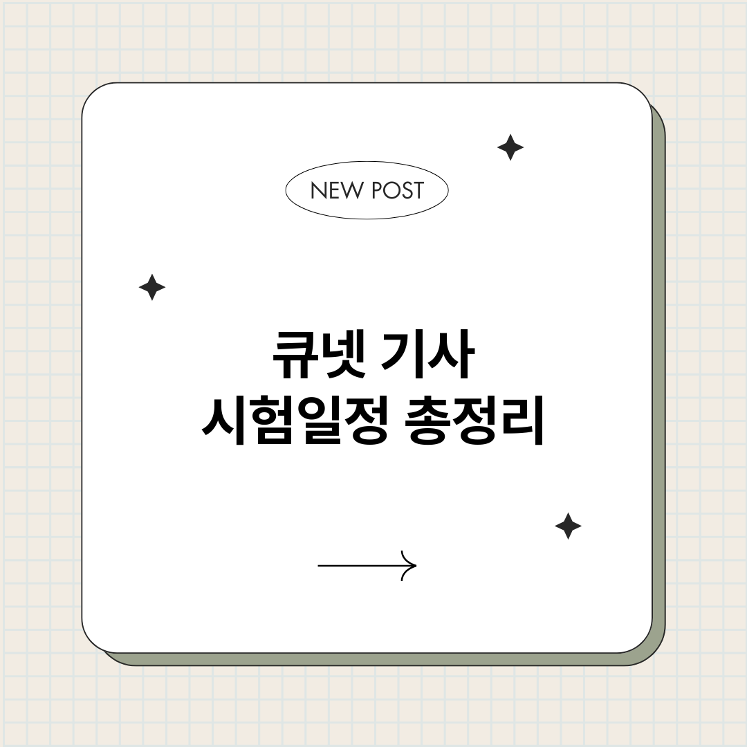 큐넷기사시험일정_썸네일.png