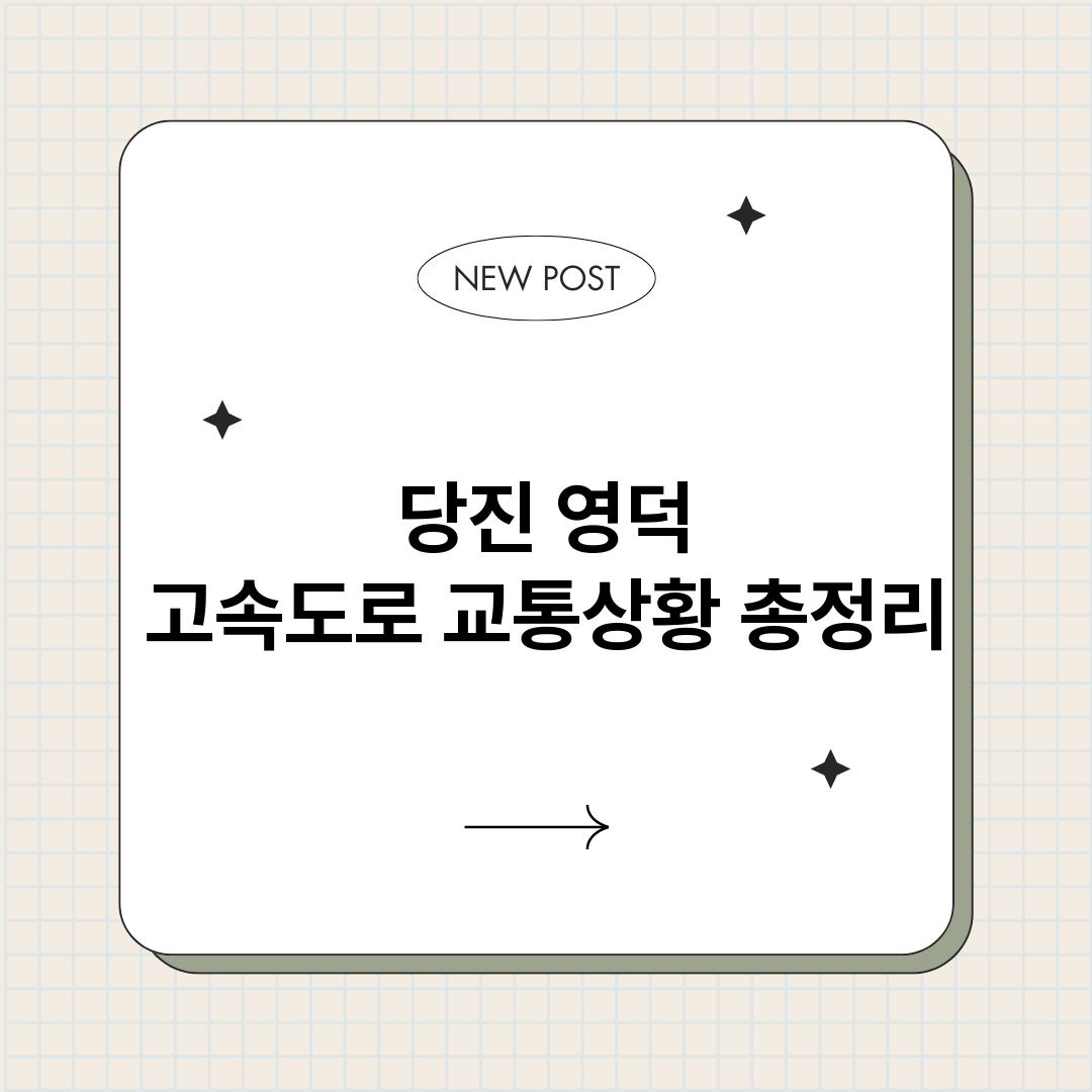 당진영덕고속도로교통_썸네일.png