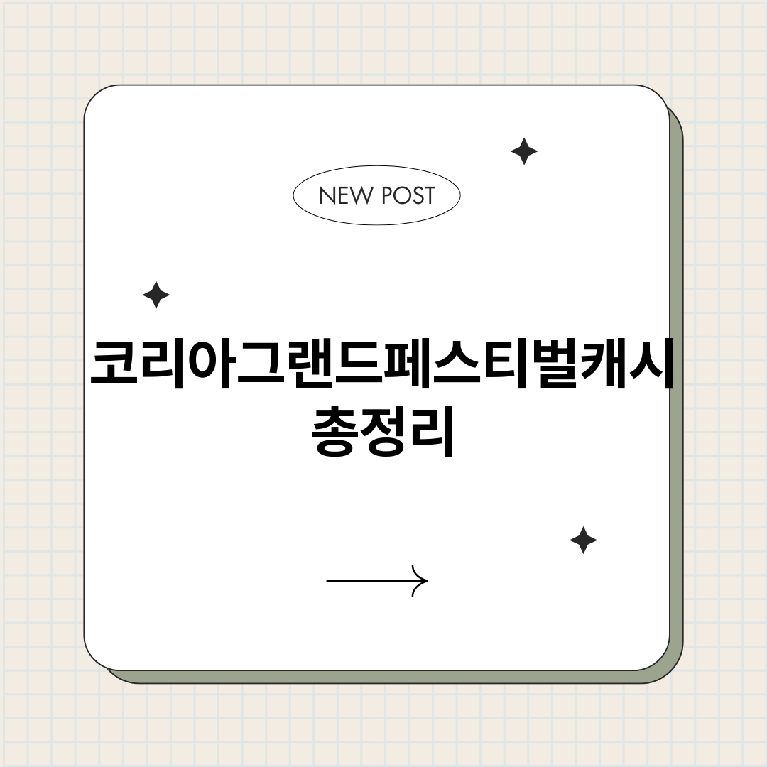 코리아그랜드페스티벌_썸네일.png